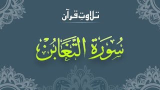Surah Al Taghabun | Tilawat-e-Quran |Islamic Safar 🕋🌙❤️