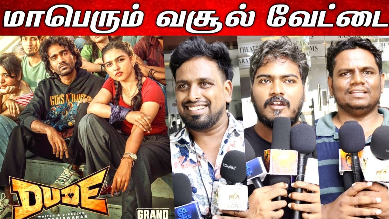 Dude Movie Review | Dude Public Review | Dude Review Tamil | Pradeep Ranganathan | Mamitha Baiju 