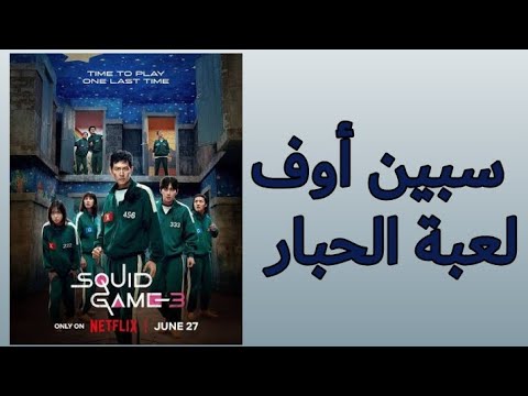 مسلسلات فرعية لمسلسل لعبة الحبار