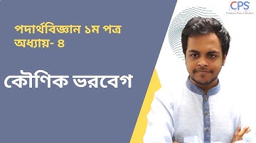 কৌণিক ভরবেগ | Physics 1st Paper: Chapter -4