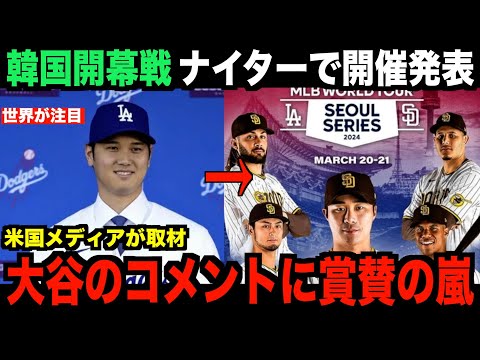 ドジャース韓国開幕戦がナイター開催決定！大谷翔平のあるコメントに賞賛の嵐