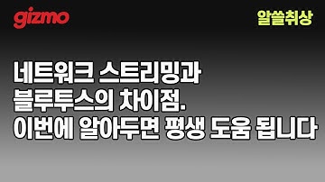 [알아두면 쓸데있는 취미상식] 네트워크 스트리밍과 블루투스는 과연 뭐가 다를까?