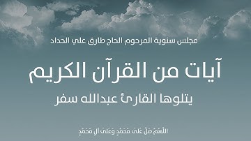 آيات من القرآن الكريم - القارئ عبدالله سفر