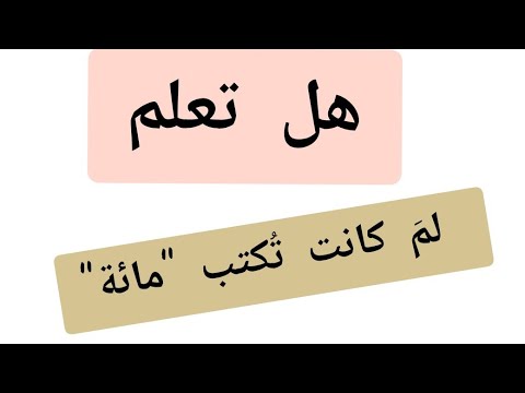 سر حذف الألف من كلمة مئة ما لن يخبرك به أحد كلمة واحدة نكتبها خطأ منذ قرون تعرف على الصواب الآن
