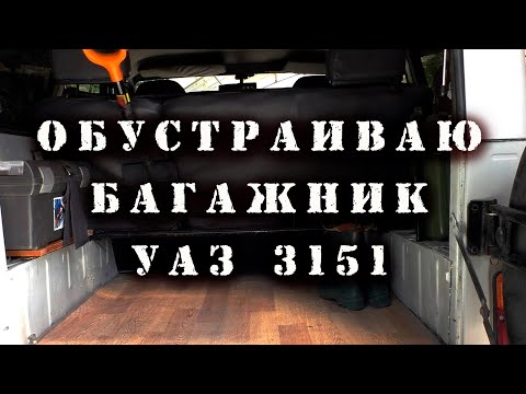 Обустраиваю багажник УАЗ 3151