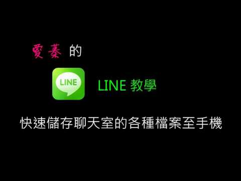 【LINE教學】快速儲存聊天室各種檔案至手機