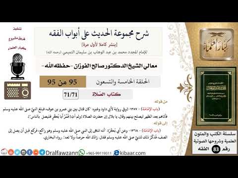 [95 من 95] شرح مجموعة الحديث على أبواب الفقه لمعالي الشيخ صالح الفوزان -فقه