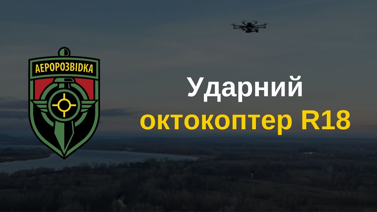 Ударний октокоптер R18 - YouTube
