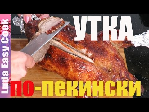 Нежная УТКА ПО ПЕКИНСКИ рецепт сочной утки в духовке на праздник Люда Изи Кук Как приготовить утку