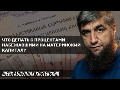 Что делать с процентами набежавшими на материнский капитал?