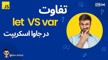 آموزش javascript: تفاوت اصلی بین let و var در #javascript