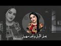 اغاني طرب مطلوبه    بعتم الليل ونجم سهيل   ترند التيكتوك      نجومي