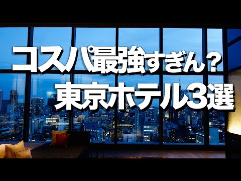 【東京ホテル3選】コスパ最強ホテル / デートにもオススメ