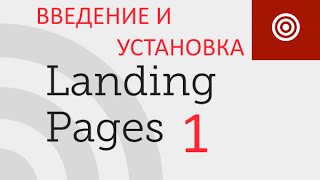 Как создать Landing Page - продающийся сайт. Урок 1. Введение и установка программы Как создать Landing Page - продающийся сайт. Урок 1. Введение и установка программы