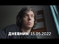 Дневник. 15 мая. Статус.