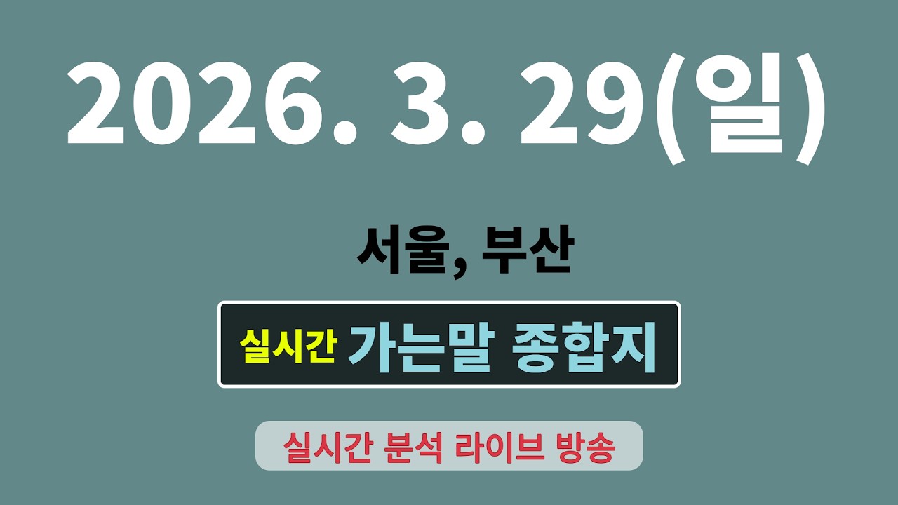 실시간  [가는말 종합지]  3월 29일  서울, 부산-후반부 경주