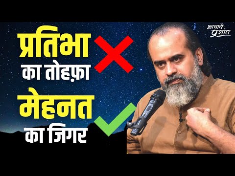 प्रतिभा का तोहफ़ा नहीं, मेहनत का जिगर || आचार्य प्रशांत