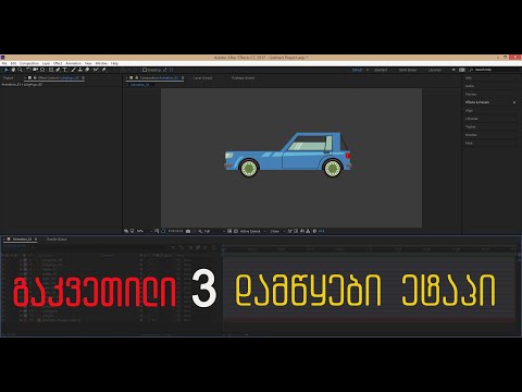 After Effects გ#3 ანიმაცია (ნაწილი - 1)