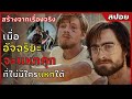 เมื่อ "อัจฉริยะ" จะ "แหกคุก"ที่ไม่มีใครแหกได้ | สปอยหนัง | Escape from Pretoriaแหกคุกพริทอเรีย(2020)