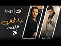                              بابا المجال   الحلقة السادسة والعشرون