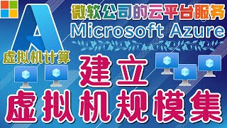 13.11.Microsoft Azure 中文入门教学 - 虚拟机计算 - 建立虚拟机规模集