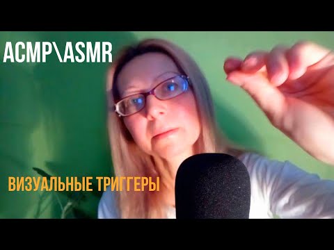 АСМР\ASMR.Визуальные триггеры.Для сна и расслабления.VISUAL TRIGGERS FOR SLEEP AND RELAX