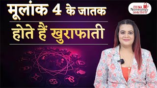 Mulank 4 Personality: खुराफाती होते हैं मूलांक 4 के जातक, राहु से मिलती है ये खूबियां | NBT Life