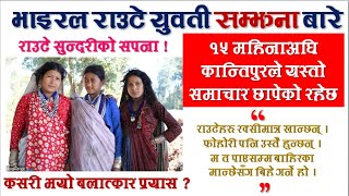 राउटे युवती सम्झनाबारे १५ महिनाअघि कान्तिपुरले छापेको समाचार |Samjhana |Kantipur News| NEPAL UPDATE|