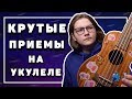 КРУТЫЕ ПРИЕМЫ НА УКУЛЕЛЕ, ПОСЛЕ КОТОРЫХ ТВОЯ ИГРА НЕ БУДЕТ ПРЕЖНЕЙ