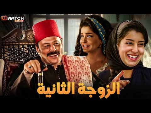 مسلسل الزوجة الثانية كامل بدون فواصل بطولة عمرو عبدالجليل عمرو واكد علا غانم ايتن عامرFull HD