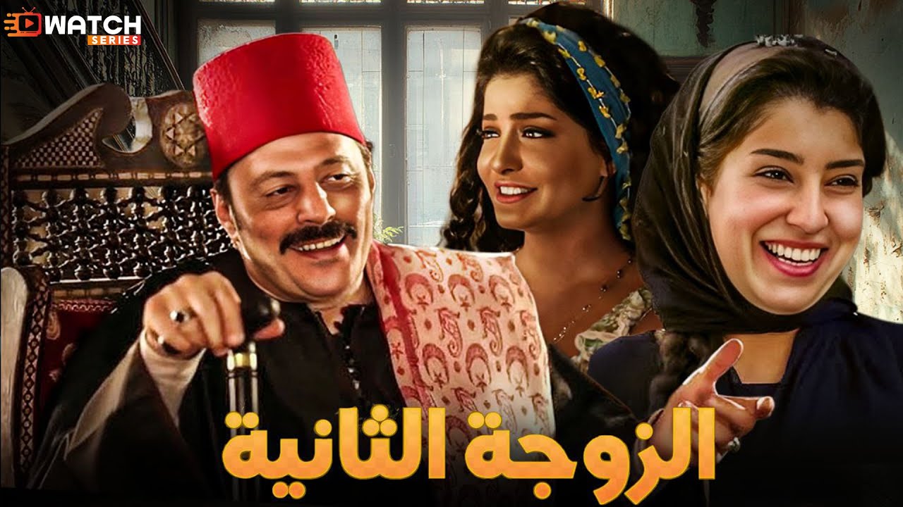 مسلسل |الزوجة الثانية | كامل بدون فواصل بطولة #عمرو_عبدالجليل #عمرو_واكد #علا_غانم #ايتن_عامرFull HD