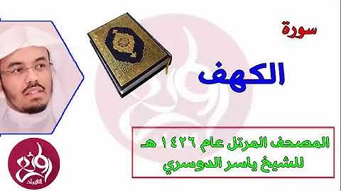 ( 18 ) سورة الكهف المصحف المرتل عام 1426هـ للشيخ ياسر الدوسري   YouTube