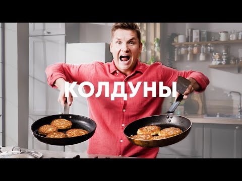 БЕЛОРУССКИЕ КОЛДУНЫ - рецепт от шефа Бельковича | ПроСто кухня | YouTube-версия