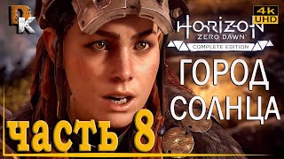 Horizon Zero Dawn прохождение на ПК [4K UHD 60FPS] ГОРОД СОЛНЦА #8