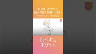 【がん】母を亡くした少女の13年… 絵本に込めた想い『Nドキュポケット』NNNセレクション #Shorts