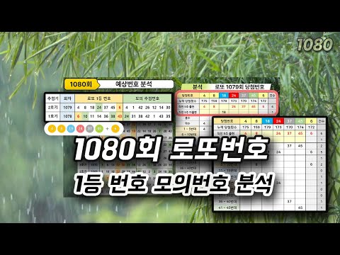 1080회 로또번호 예상번호 1등 모의번호 5주간 출현 로또 당첨 번호 분석