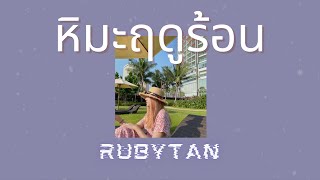 RubyTan - หิมะฤดูร้อน cover | ( ORIGINAL by FOAM ) chords