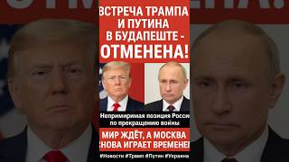❌ Встреча Трампа и Путина в Будапеште — отменена!