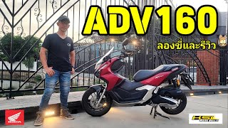 ADV160 Full Review น่าใช้ไม่ใช่เล่น (23036)