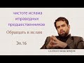 чистоте ислама иправедных предшественников☪Обращать в ислам 🌟САЛМАН максимум ✨Эп.16