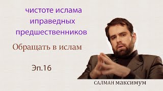 чистоте ислама иправедных предшественников☪Обращать в ислам 🌟САЛМАН максимум ✨Эп.16