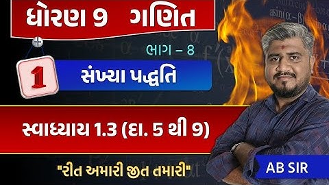 std 9 maths ch 1 swadhyay 1.3 | dhoran 9 ganit | dhoran 9 ganit swadhyay 1.3 dakhalo 5 thi 9 | std 9