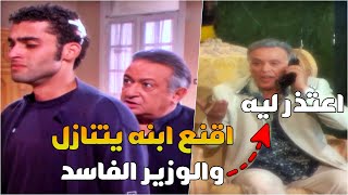 بيقنع أبنه يتنازل عن حقه بأخلاقه والوزير الفاسد لما سمع بالموضوع رفض يعتذر