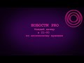 НОВОСТИ PRO #MediaPro #Live #Stream #Nasobin #Куприков #Насобин