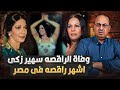 وفاة سهير زكى راقصة الملوك والرؤساءهزمت أم كلثوم ورقصت علي اغانيها حنفى السيد يعرض القصه كامله