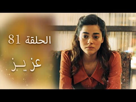 عزیز الحلقة 81 