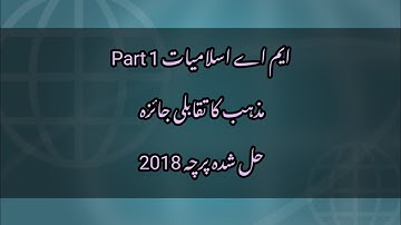 Comparative Study of Religions / MA Islamiat Part 1 / Solved Paper 2018.