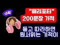 매일 200문장 &quot;헤리포터&quot; 왕초보 원서 읽는다 수면영어 연속읽기 $16일