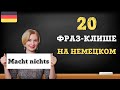 20 разговорных фраз-клише на немецком языке