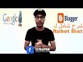 شرح شامل لملف ! robot txt و sitemap! لارشفة مواضيع بلوجر! والظهور الملائم في محركات البحث